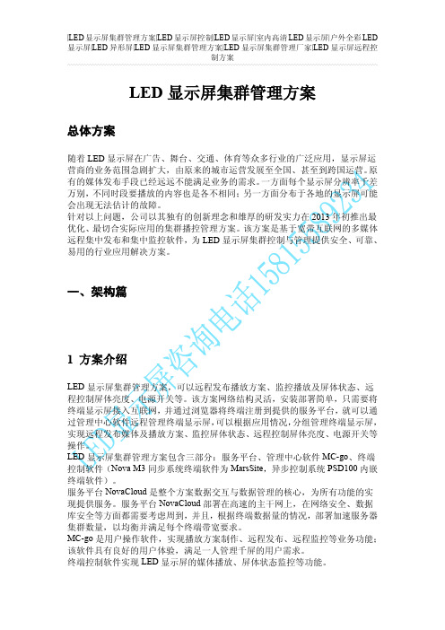 LED显示屏集群控制方案