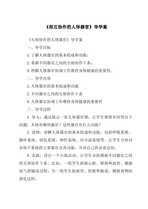 《相互协作的人体器官核心素养目标教学设计、教材分析与教学反思-2023-2024学年科学教科版200