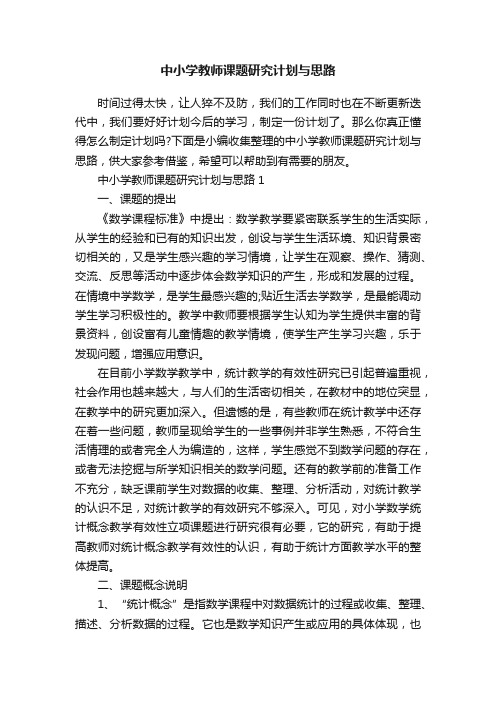 中小学教师课题研究计划与思路