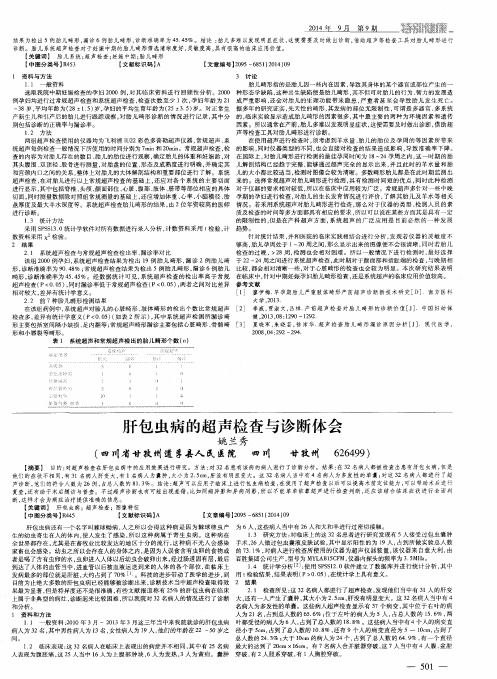 肝包虫病的超声检查与诊断体会