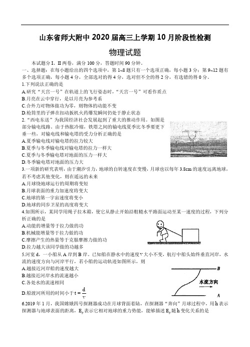 山东省师大附中2020届高三上学期10月阶段性检测物理试题(含答案)