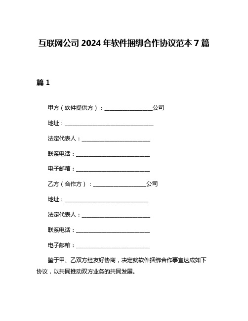 互联网公司2024年软件捆绑合作协议范本7篇