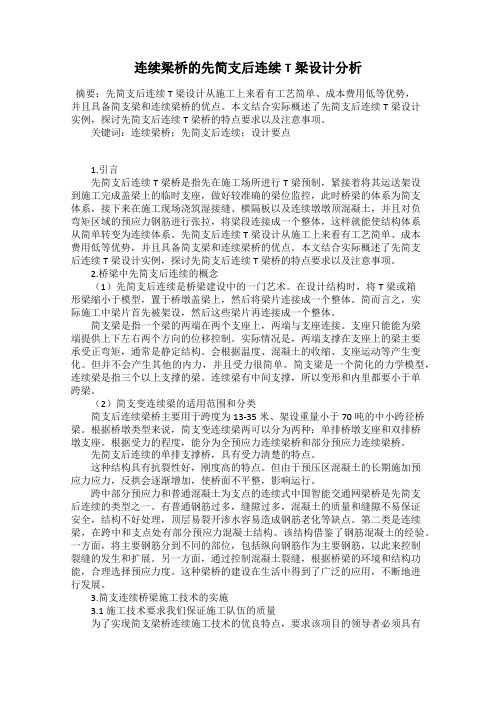 连续梁桥的先简支后连续T梁设计分析