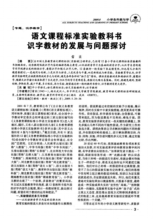 语文课程标准实验教科书识字教材的发展与问题探讨