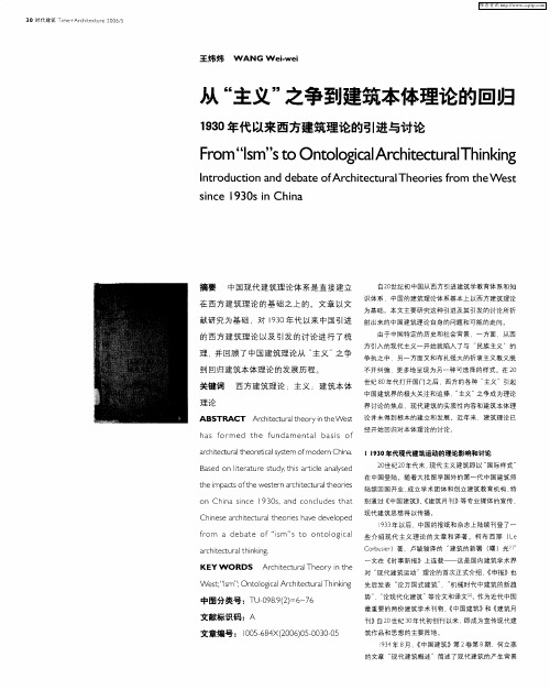 从“主义”之争到建筑本体理论的回归 1930年代以来西方建筑理论的引进与讨论