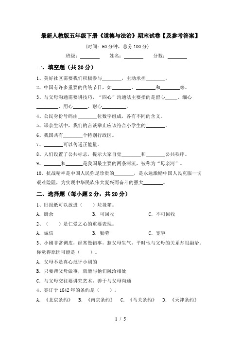 最新人教版五年级下册《道德与法治》期末试卷【及参考答案】