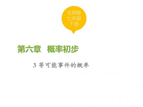 七年级北师大版数学下册同步(课件):6.3 等可能事件的概率