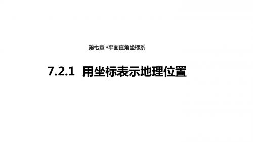 人教七年级数学下册《7.2.1用坐标表示地理位置》【课件】  (共26张PPT)