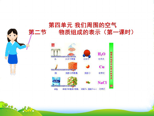 鲁教版九年级上册化学 4.2 物质组成的表示 课件 (共21张PPT)