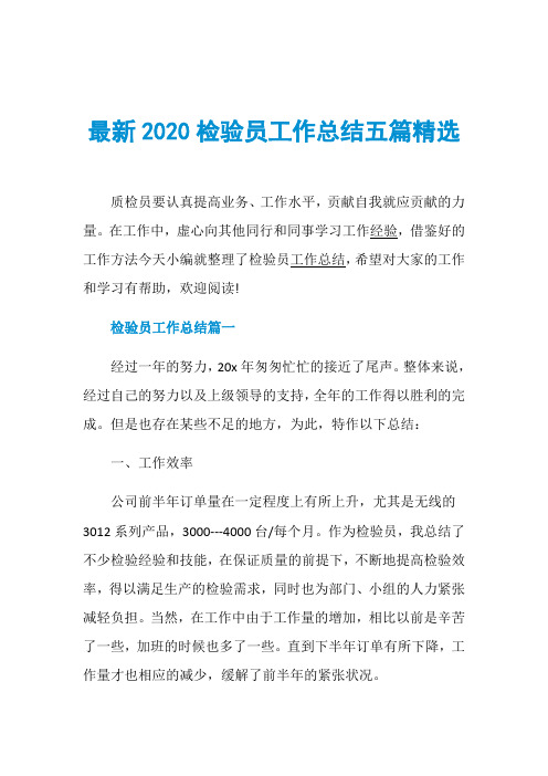 最新2020检验员工作总结五篇精选