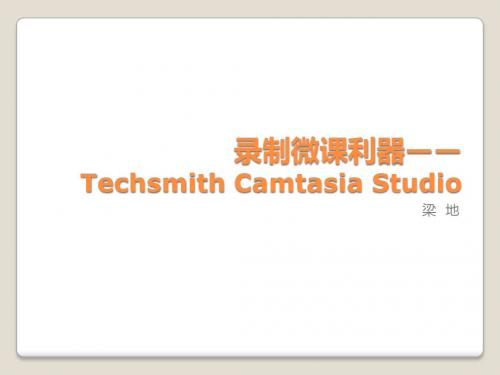 微课制作工具Camtasia介绍