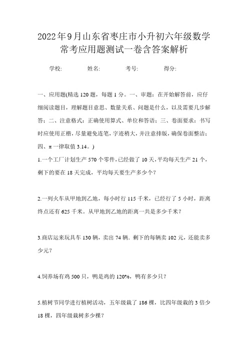 2022年9月山东省枣庄市小升初数学六年级常考应用题测试一卷含答案解析