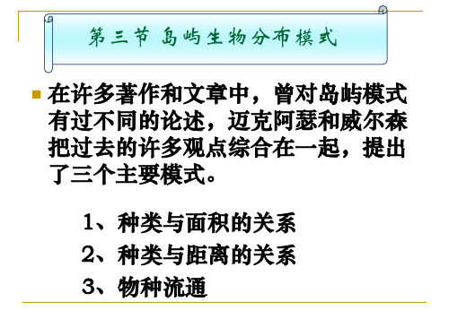 生物地理学-第五章(2)