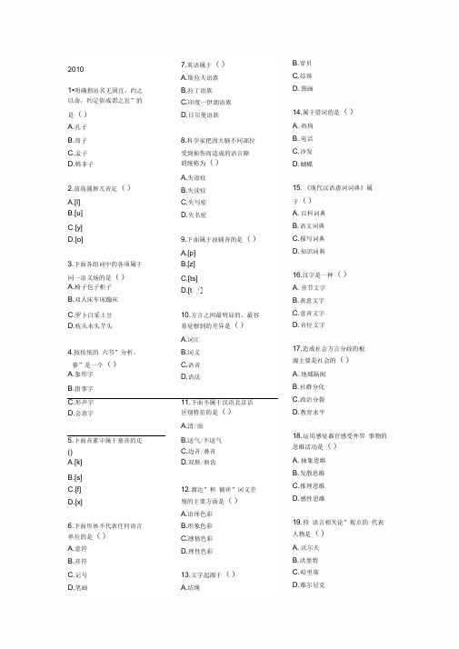 语言学概论真题汉语言文学本科段自考