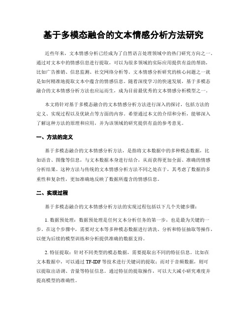 基于多模态融合的文本情感分析方法研究