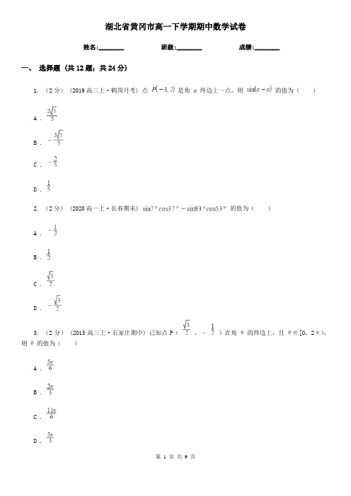 湖北省黄冈市高一下学期期中数学试卷