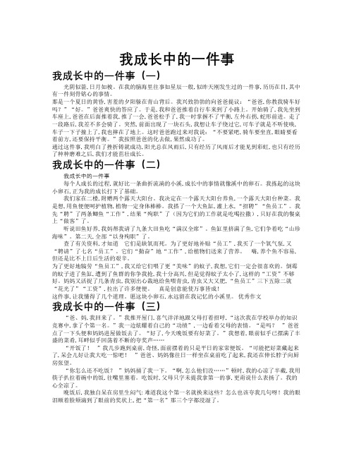 我成长中的一件事作文共九篇