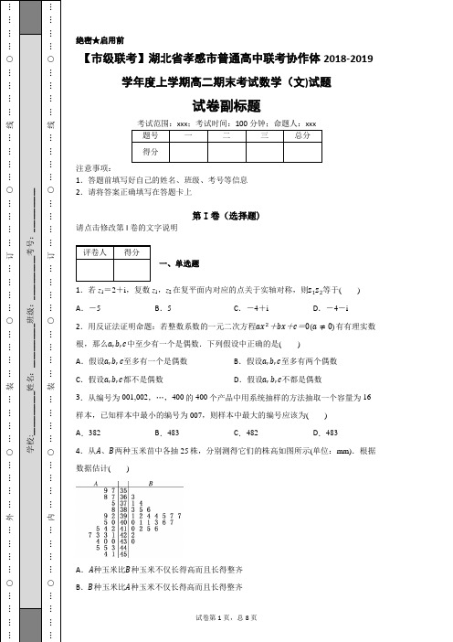 湖北孝感普通高中联2019学年度上学期高二期末考试数学(文)试题-4b567b898a404800b1e8d0cd1bfe1e9d