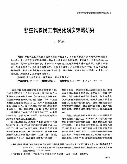 新生代农民工市民化现实策略研究