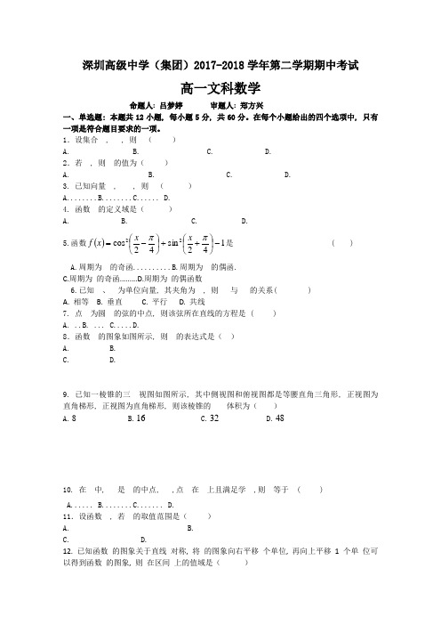 广东省深圳市高级中学2017-2018学年高一下学期期中考试数学(文)试题(有答案)