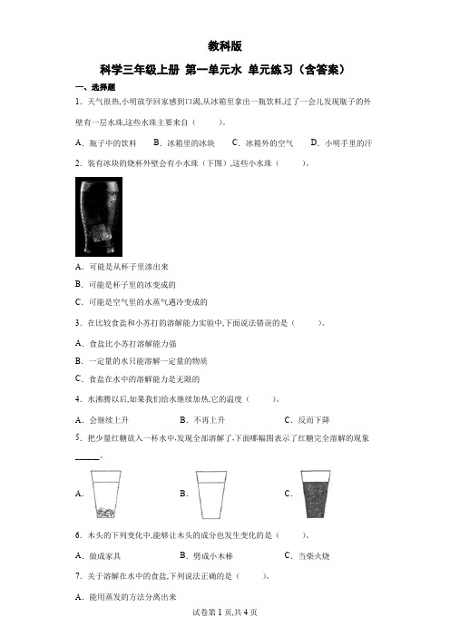 教科版 三年级科学上册 第一单元水 单元练习(含答案) (1)