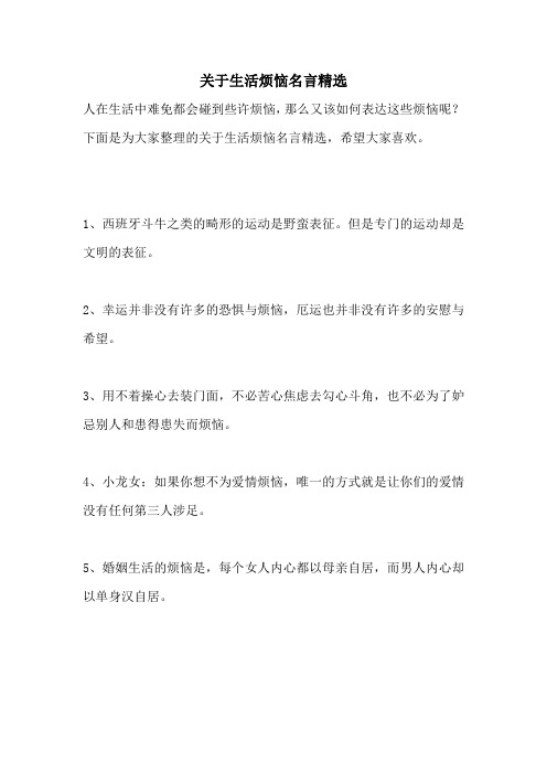 关于生活烦恼名言精选