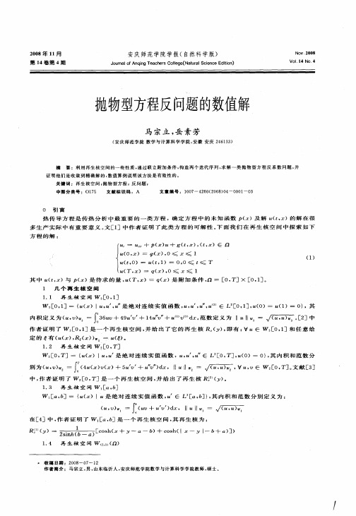 抛物型方程反问题的数值解