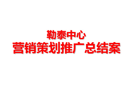 2015超大型商业地产营销策划推广方案