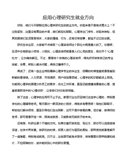 应用心理研究生就业方向