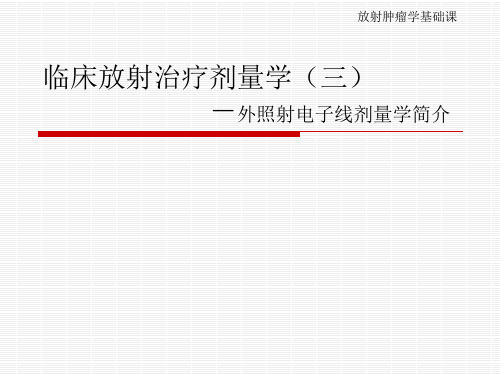 肿瘤学课件 临床放射治疗剂量学(三)