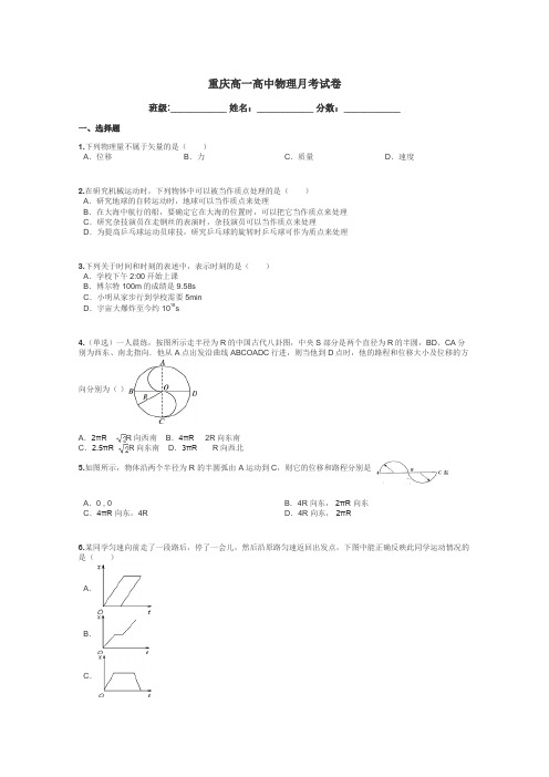 重庆高一高中物理月考试卷带答案解析
