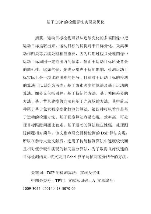 基于DSP的检测算法实现及优化