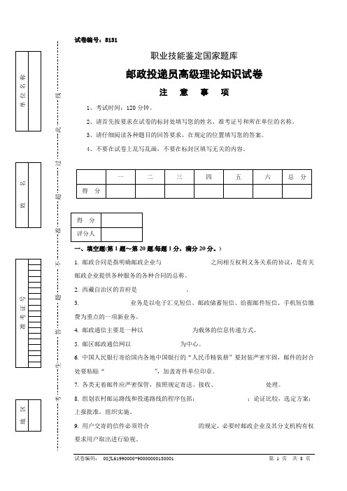 8131邮政投递员高级试卷正文