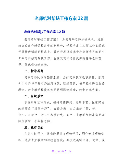 教师结对帮扶工作计划12篇