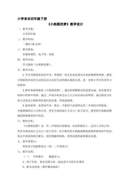 四年级下册音乐教案-8《小纸船的梦》 ︳人音版 (五线谱)