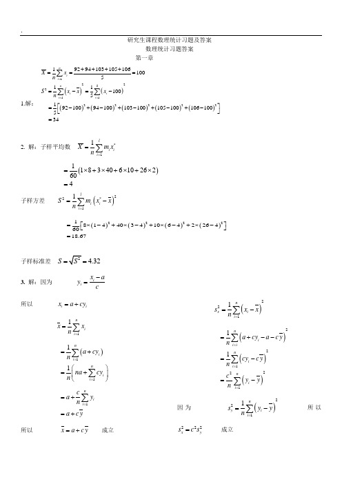 研究生课程数理统计习题及答案