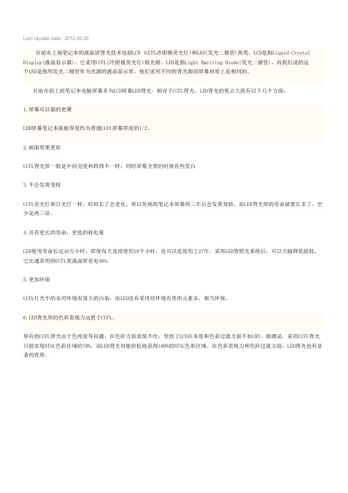 LCD背光与LED背光的区别