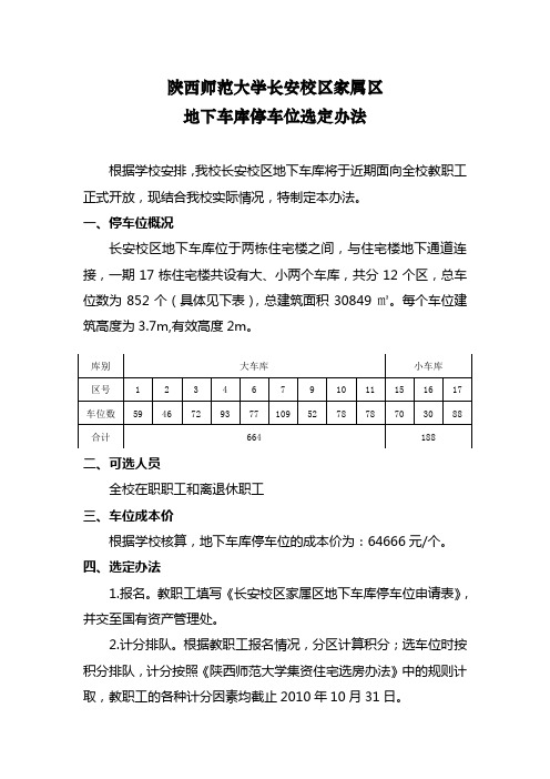 陕西师范大学长安校区家属区地下车库车位选定办法