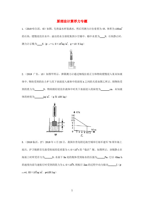 2020届中考物理真题分类汇编(六)8原理法计算浮力专题