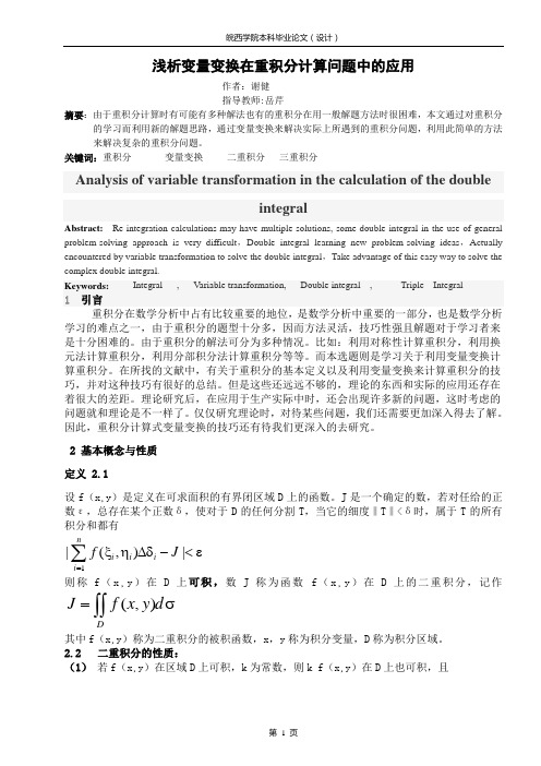 重积分在变量变换问题中的应用