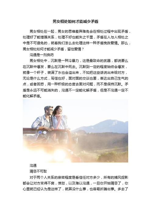 男女相处如何才能减少矛盾