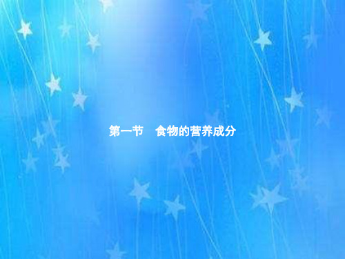 最新七年级生物下册 第三单元 第一章 人的生活需要营养 知识点归纳 精讲精练 PPT课件 合集(含解析)