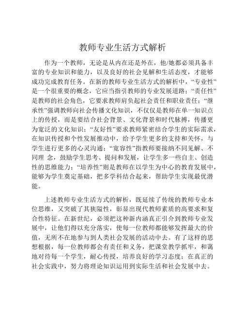 教师专业生活方式解析