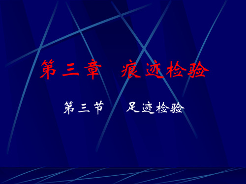 《刑事技术》第3章.痕迹检验.足迹检验