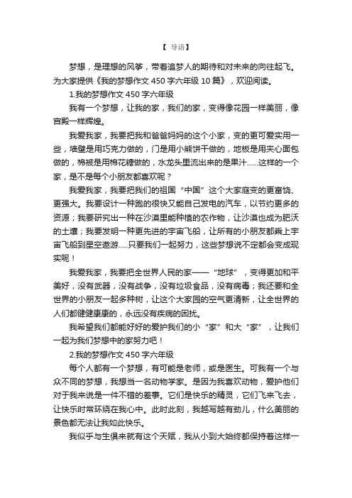 我的梦想作文450字六年级10篇