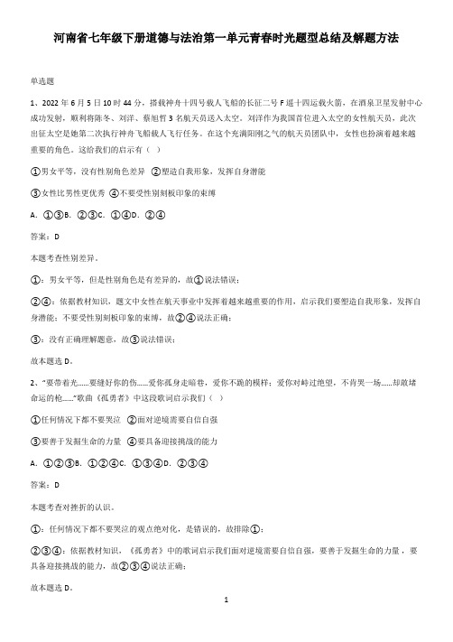 河南省七年级下册道德与法治第一单元青春时光题型总结及解题方法