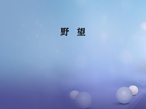 《野望》ppt课件 (17)(部编人教版八年级语文上册第13课)