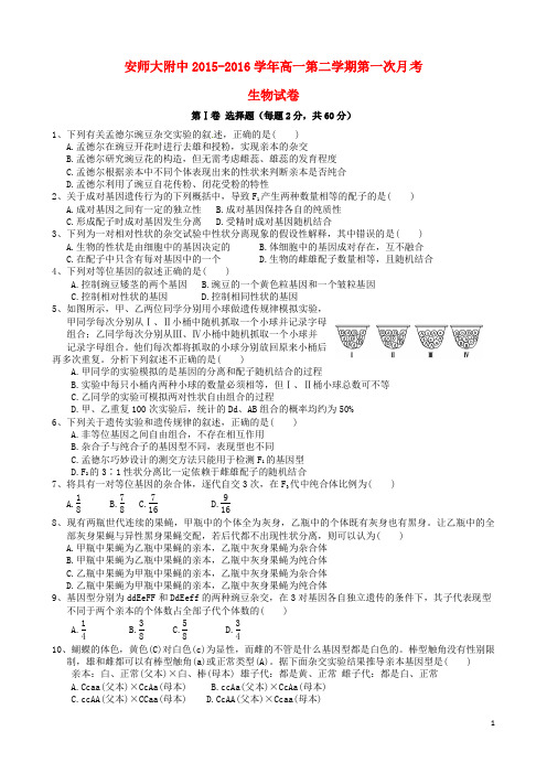 安徽师范大学附属中学高一生物下学期第一次月考试题