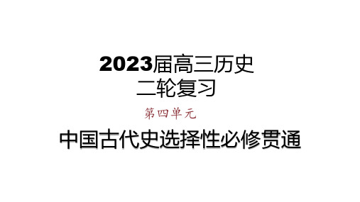 第1讲+中国古代的民族关系与对外交往++课件--2023届高考统编版历史二轮复习