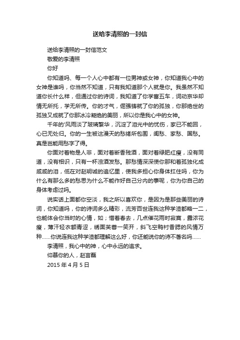 送给李清照的一封信范文